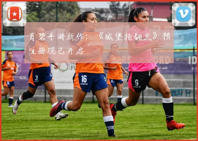 育碧手游新作：《城堡抢翻天》预注册现已开启