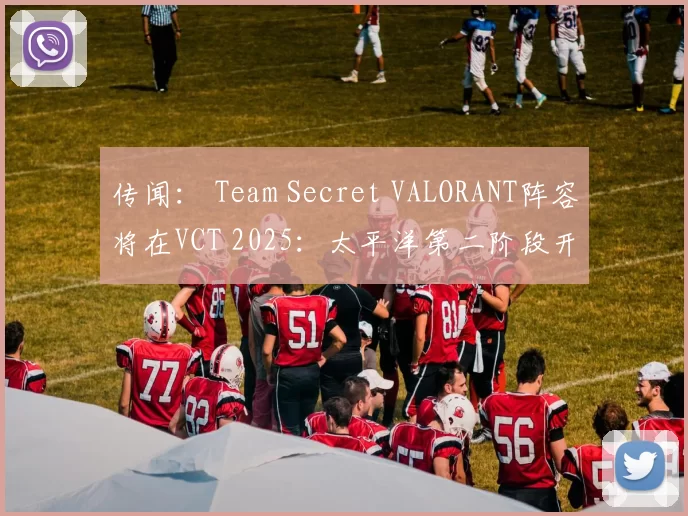 传闻： Team Secret VALORANT阵容将在VCT 2025：太平洋第二阶段开始前进行更改