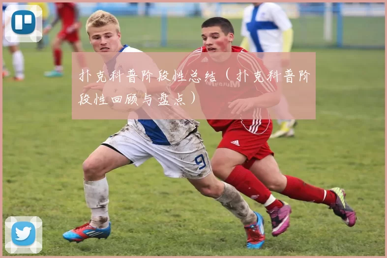 扑克科普阶段性总结（扑克科普阶段性回顾与盘点）