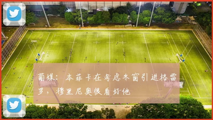 葡媒：本菲卡在考虑冬窗引进格雷罗，穆里尼奥很看好他