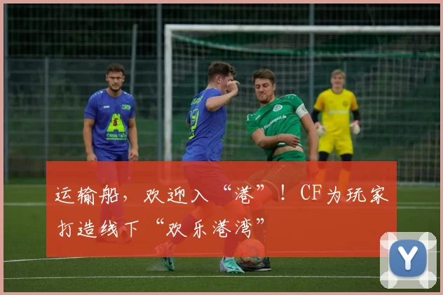 运输船，欢迎入“港”！CF为玩家打造线下“欢乐港湾”