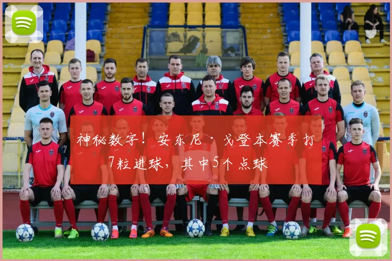 神秘数字！安东尼·戈登本赛季打入7粒进球，其中5个点球