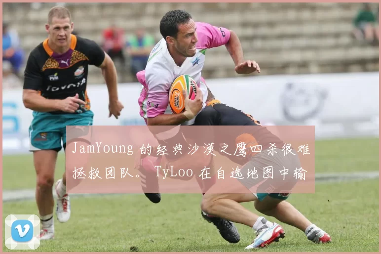 JamYoung 的经典沙漠之鹰四杀很难拯救团队。 TyLoo 在自选地图中输给了 MIBR