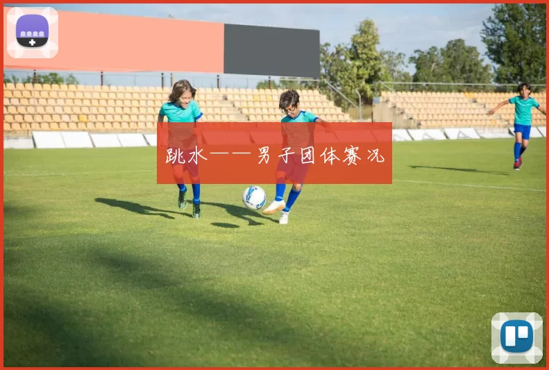 跳水——男子团体赛况