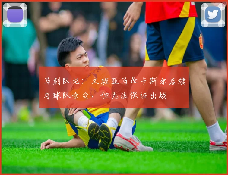 马刺队记：文班亚马＆卡斯尔后续与球队会合，但无法保证出战