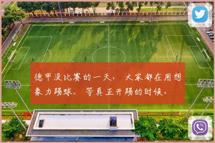 德甲没比赛的一天， 大家都在用想象力踢球。 等真正开踢的时候， 可能又全都要重来。 有些期待， 也许一开场就碎了。 [井]德甲 [井]德甲日常 [井]懂球的都懂