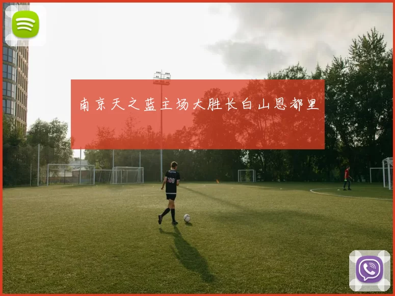 南京天之蓝主场大胜长白山恩都里