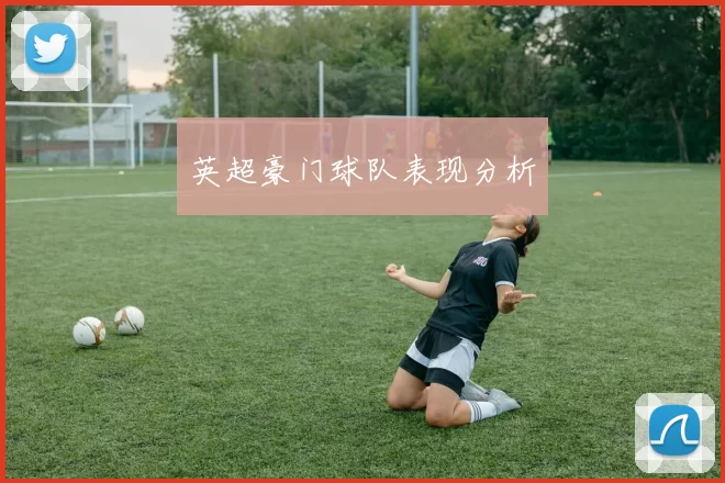 英超豪门球队表现分析