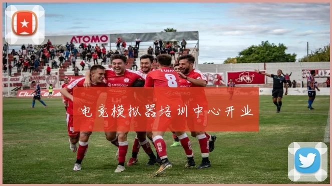 电竞模拟器培训中心开业