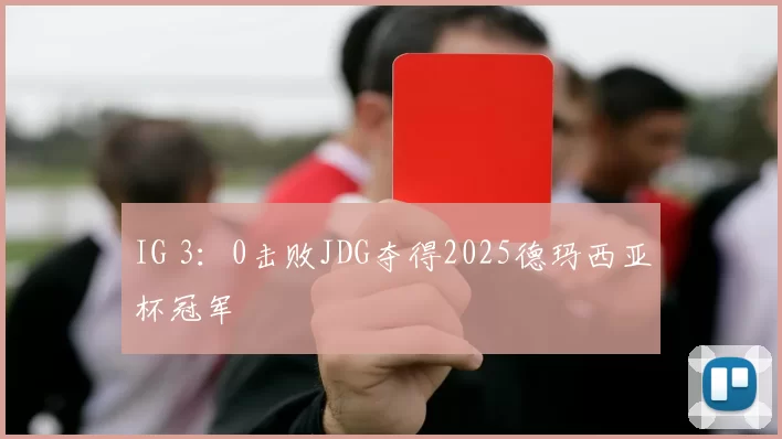 IG 3：0击败JDG夺得2025德玛西亚杯冠军