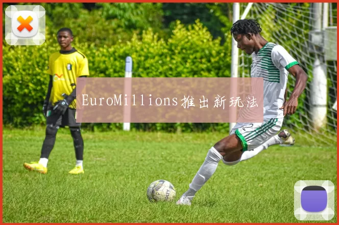 EuroMillions推出新玩法