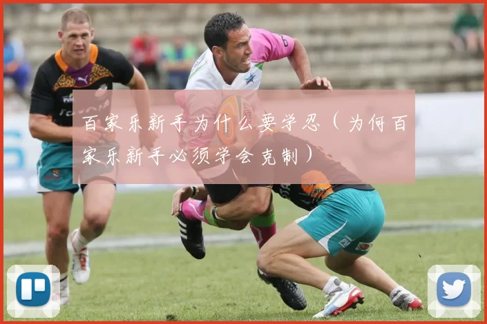 百家乐新手为什么要学忍（为何百家乐新手必须学会克制）