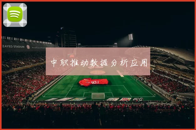 中职推动数据分析应用