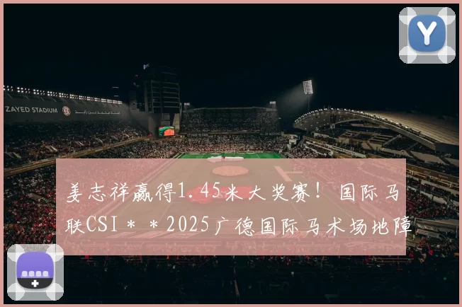 姜志祥赢得1.45米大奖赛！国际马联CSI＊＊2025广德国际马术场地障碍赛雨中落幕