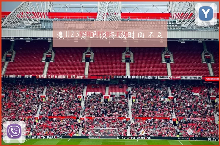 澳U23后卫谈备战时间不足